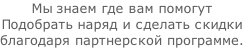 Мы знаем где вам помогут  Подобрать наряд и сделать скидки благодаря партнерской программе.