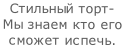 Стильный торт- Мы знаем кто его  сможет испечь.